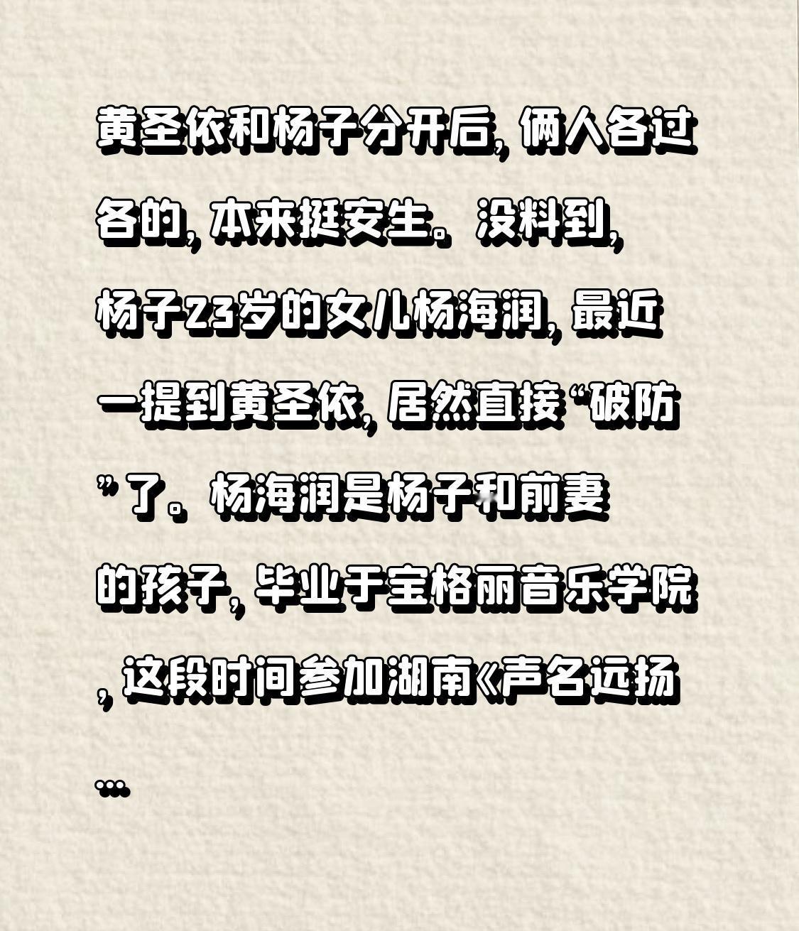 黄圣依与杨子分开后，二人各自生活，原本相安无事。谁能想到，杨子23岁的女儿杨海润