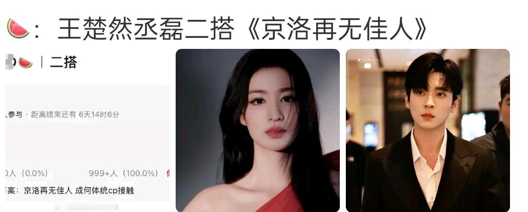 王楚然丞磊二搭《京洛再无佳人》 一搭也就那样，二搭有啥必要 