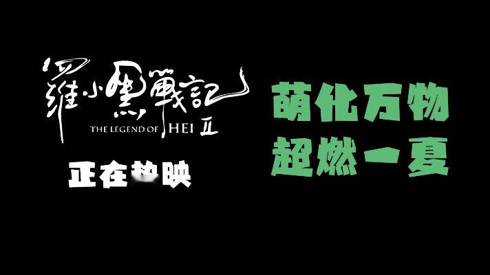 电影罗小黑战记2今日上映您老从小追更的动画上新了电影罗小黑战记2又萌又燃！好想把