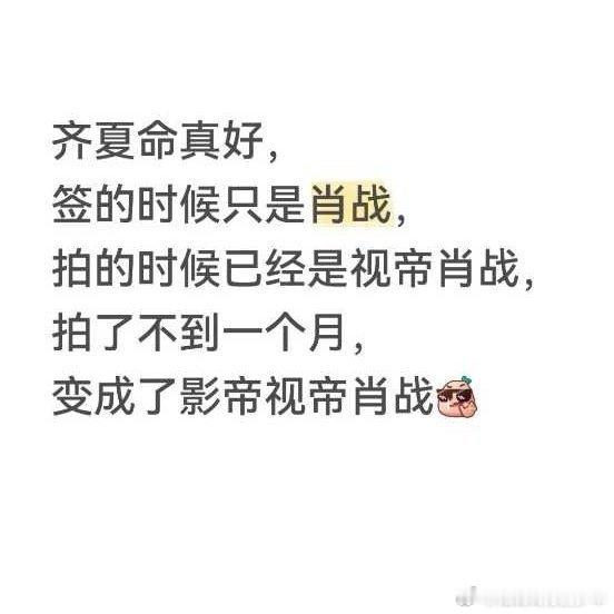 齐夏是锦鲤本鲤体质～这运气从胚胎就开挂一路见证肖战从演员到视帝、再到影视双帝的进