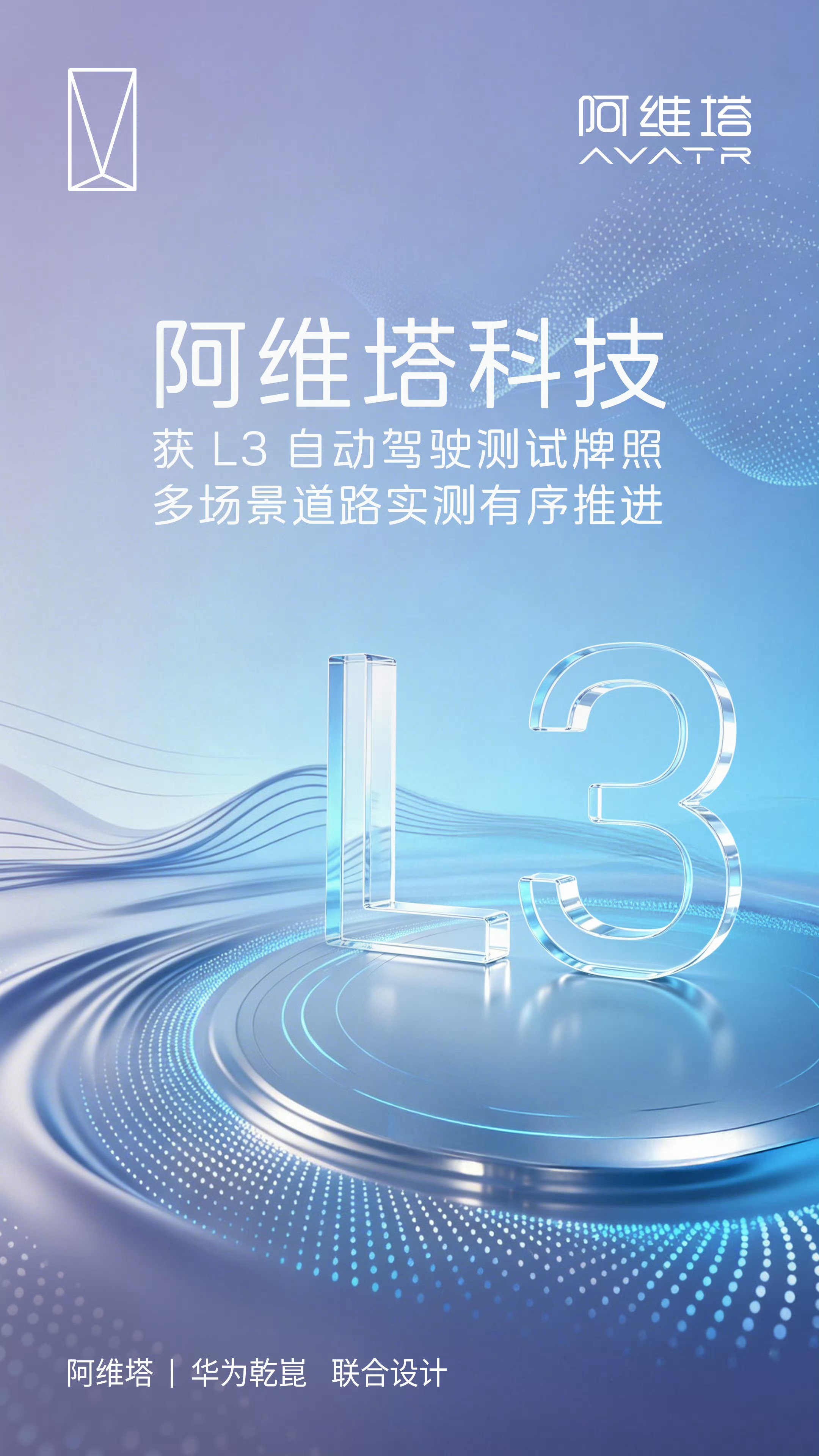 阿维塔斩获L3自动驾驶测试牌照！颜值+智能+性能于一身～ 