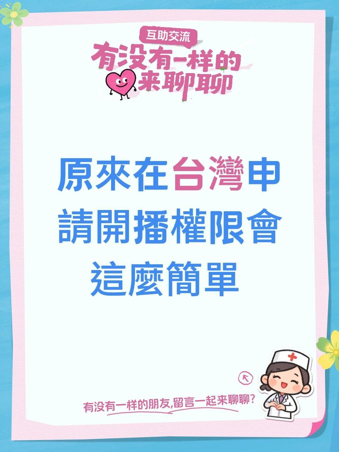 原來在台灣申請開播權限會這麼簡單