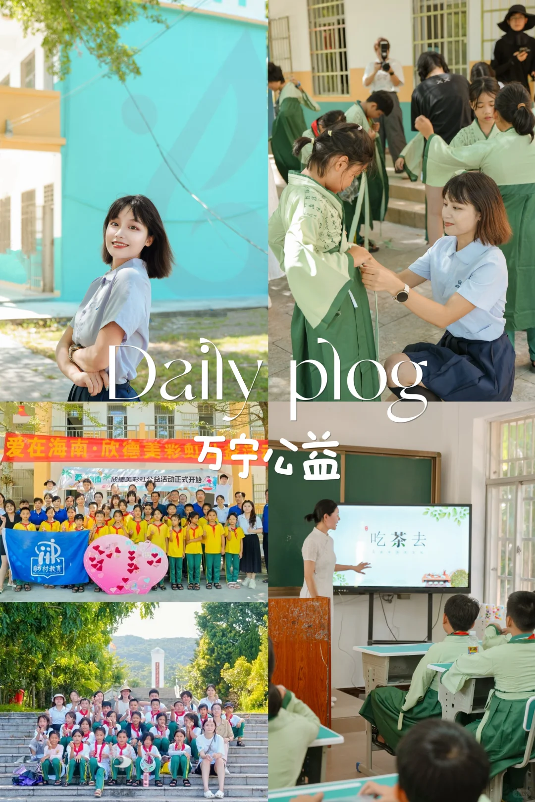 海南万宁丨向美欣生，感受公益之美👧🏻📖