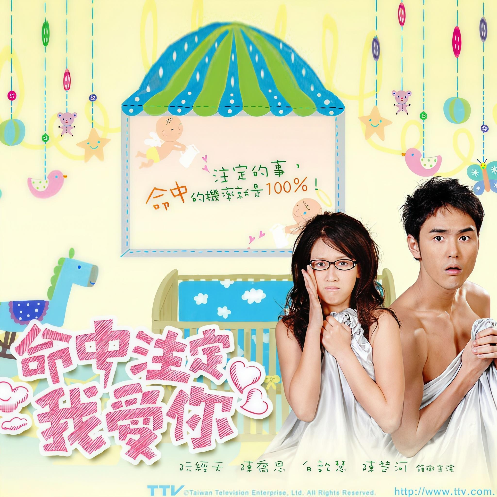 命中注定我爱你，台湾偶像剧史上最高收视，首播平均收视10.91，最高峰值13.6