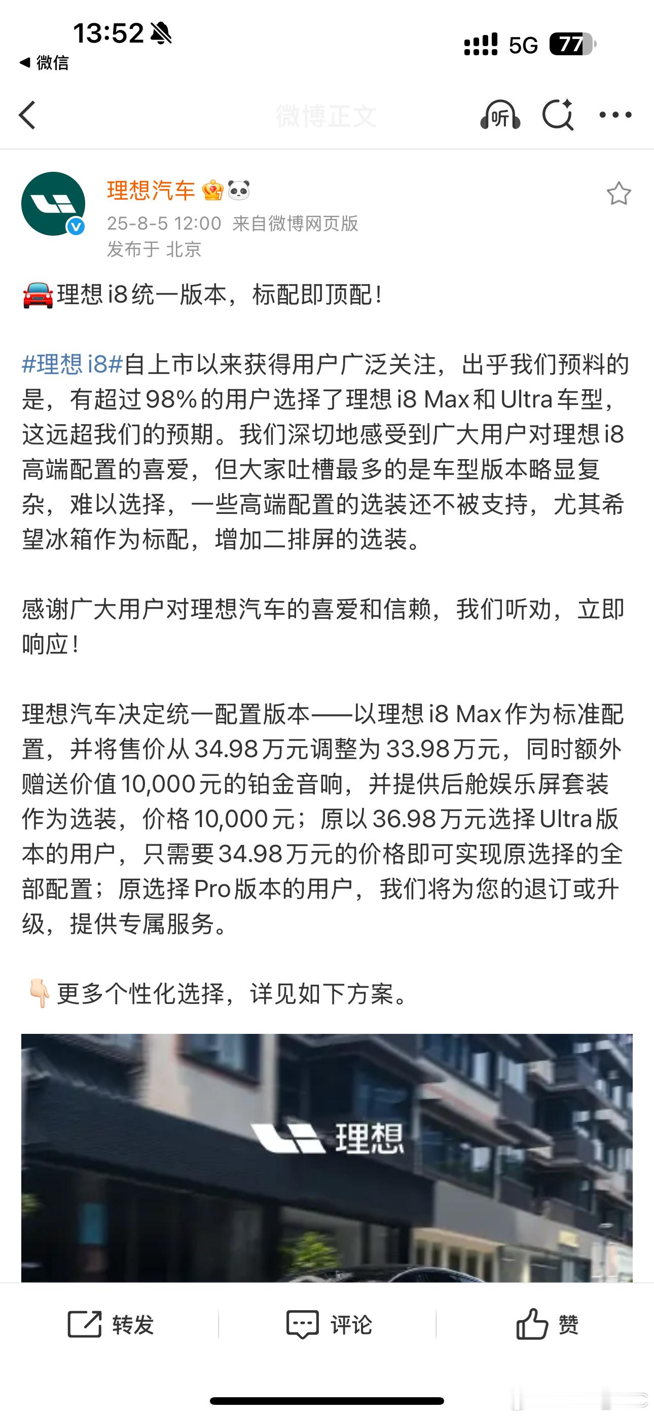理想I8现在统一一个车型了，开放一万块钱选装电视机，听劝，这次反应很快，销售配置