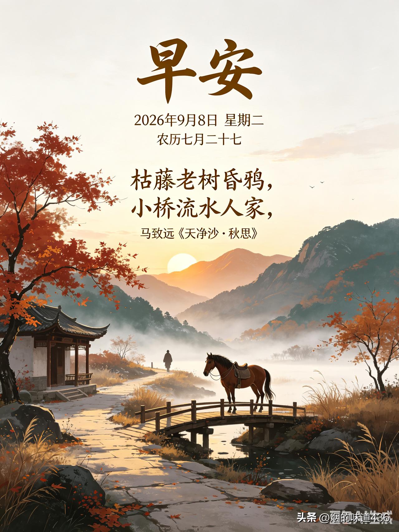 秋晨的薄雾如马致远笔下的枯藤老树，缭绕在小桥流水间，轻寒拂面却格外清醒——

愿