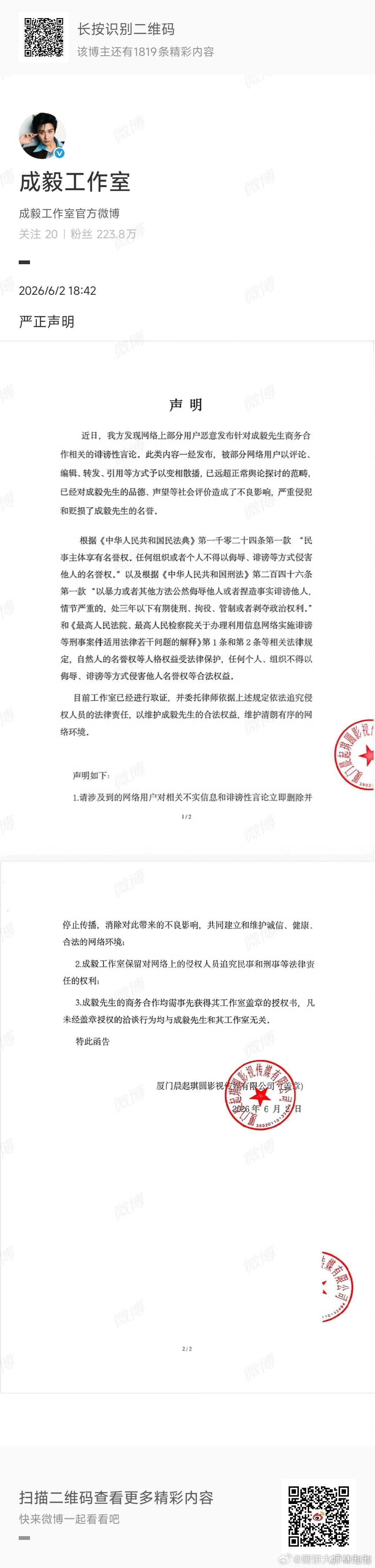 成毅工作室依法维权 造谣商务的有福了