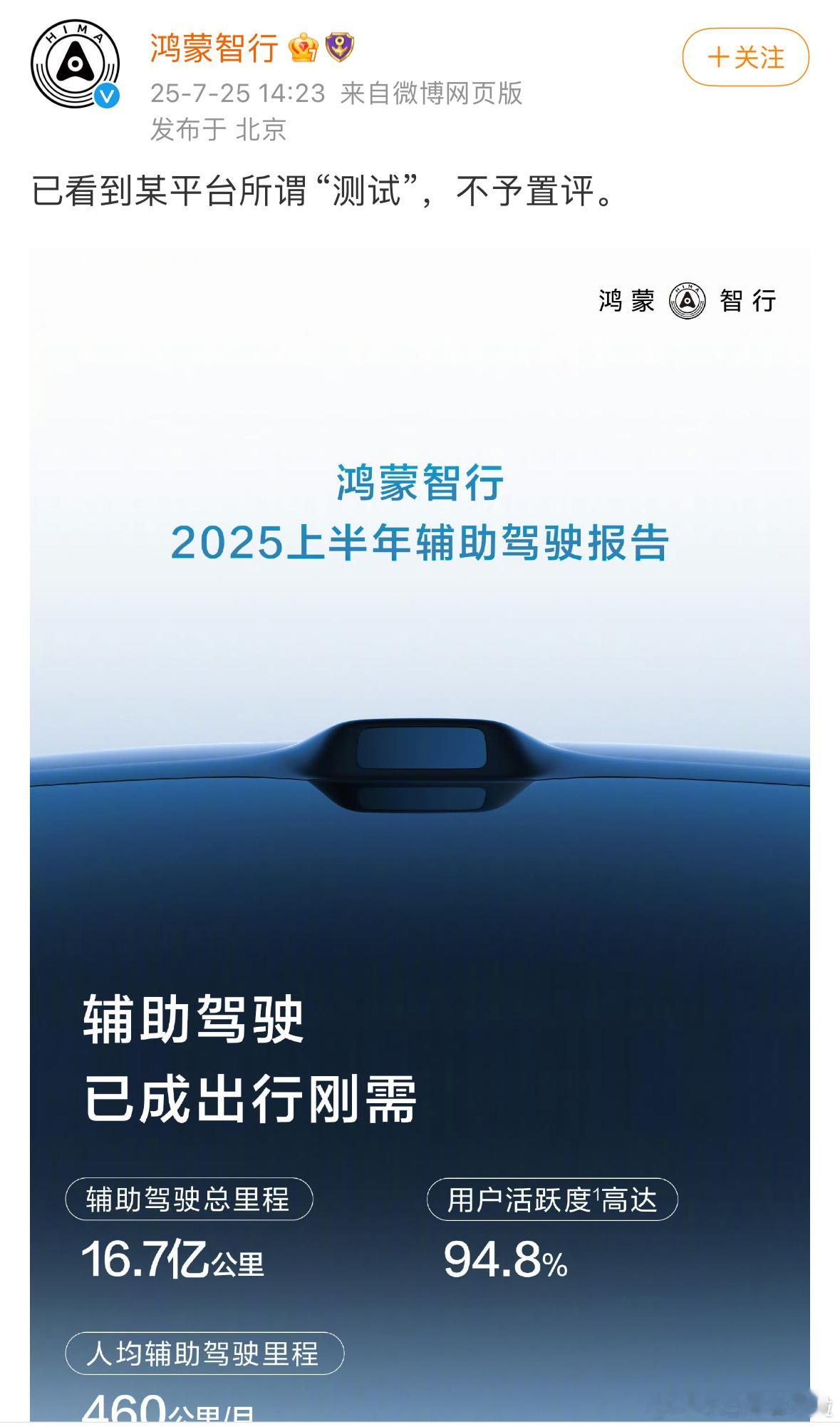 鸿蒙智行：“已看到某平台所谓“测试”，不予置评。”然后配图是 2025 年上半年