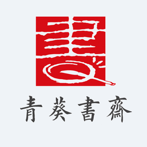 青葵书斋王陈斌