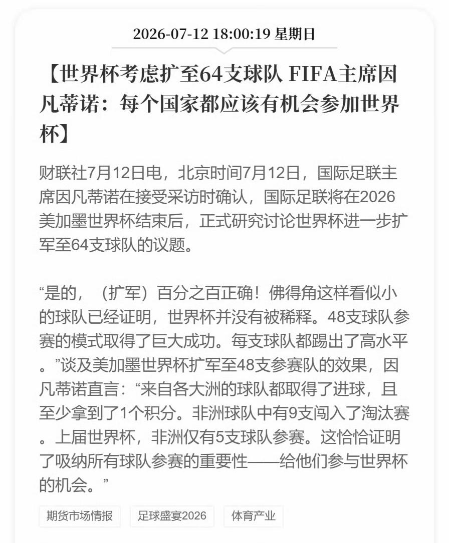 这下国足进军世界杯稳了吧！国际足联为了中国市场也是拼了，干脆一次扩军到128支球