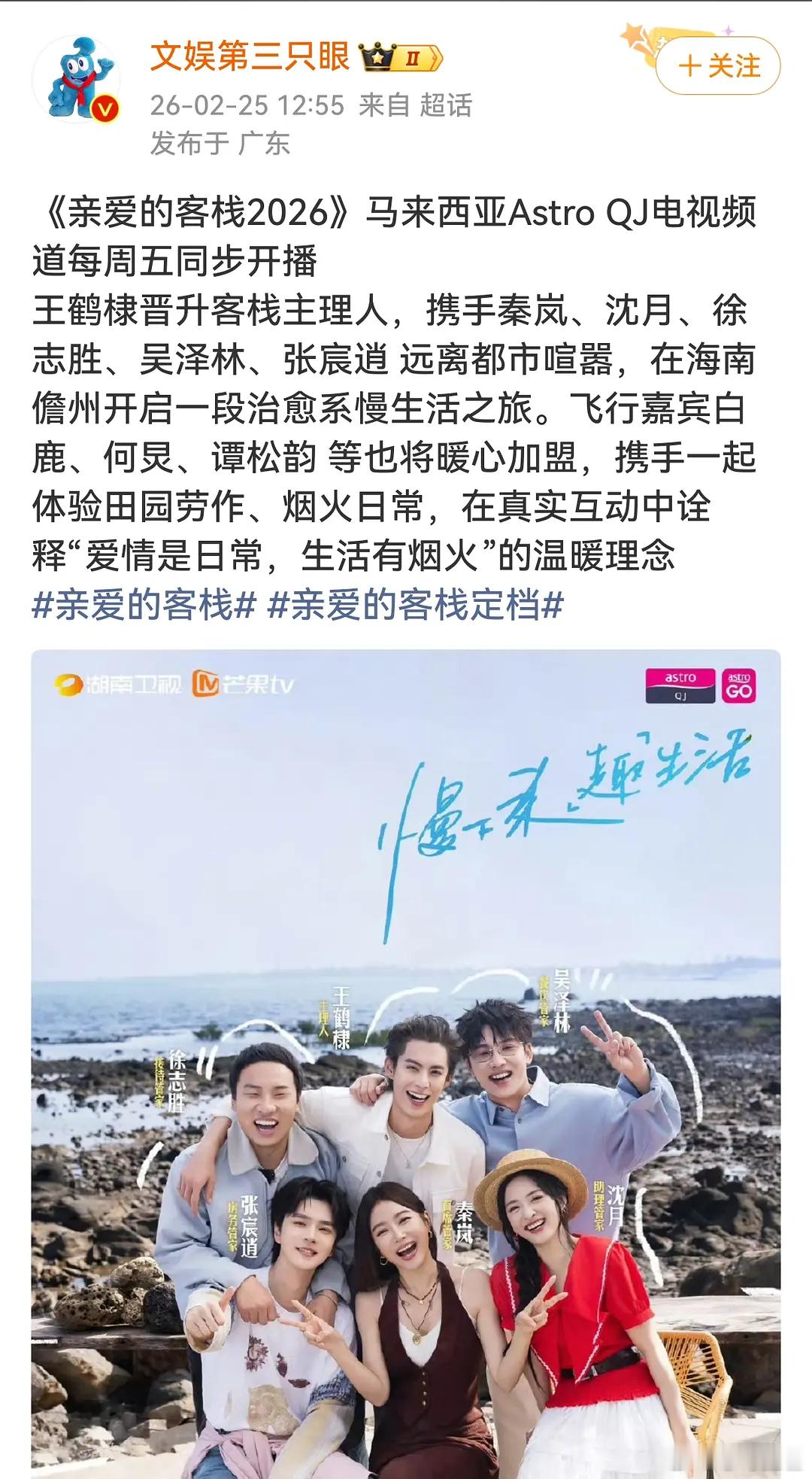 王鹤棣《亲爱的客栈2026》马来西亚每周五同步开播，《星河入梦》全球上映计划2月