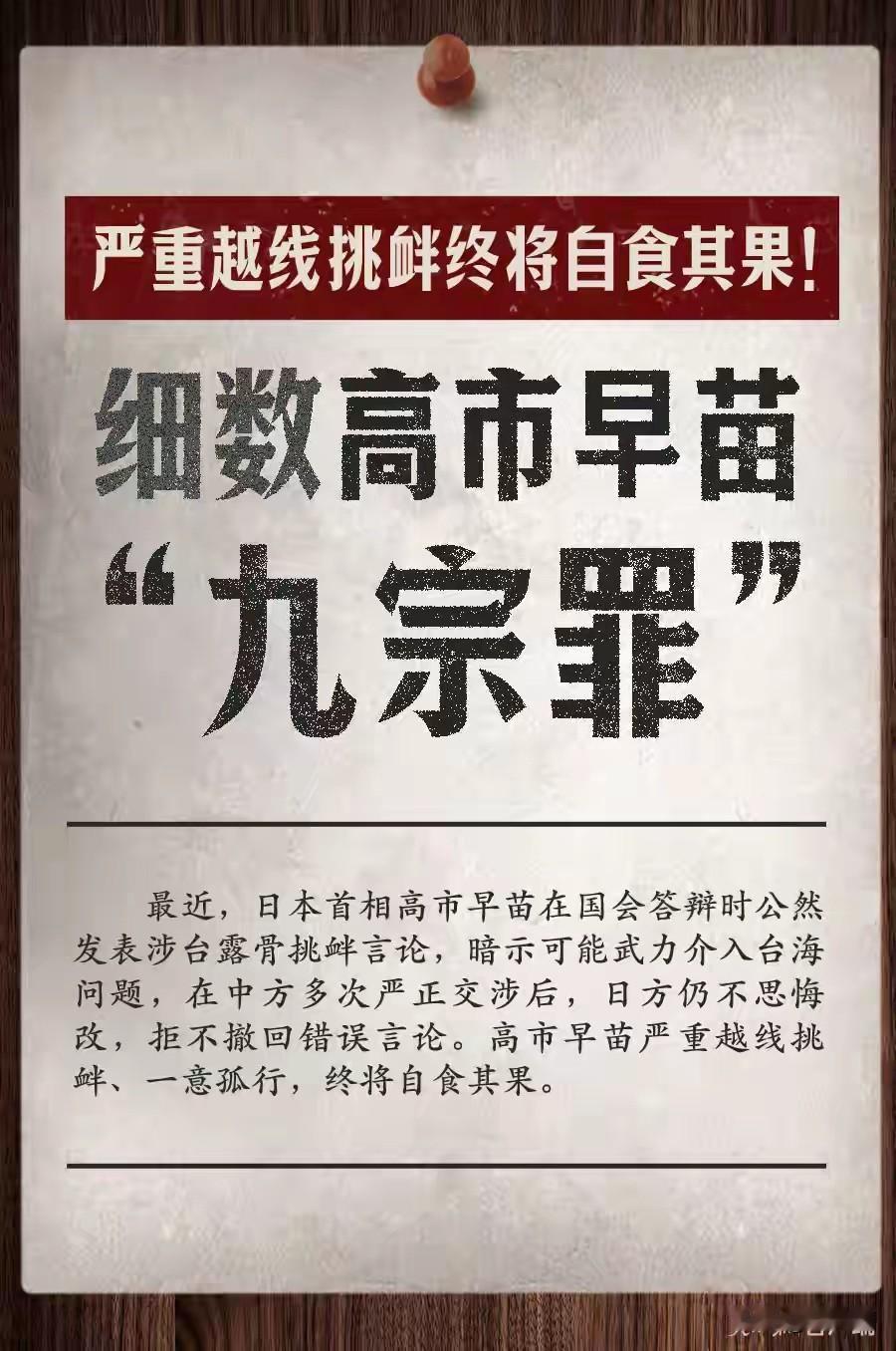 人民日报给高市早苗定了九宗罪，并且前面冠以“严重”！
     一个战败国的首相
