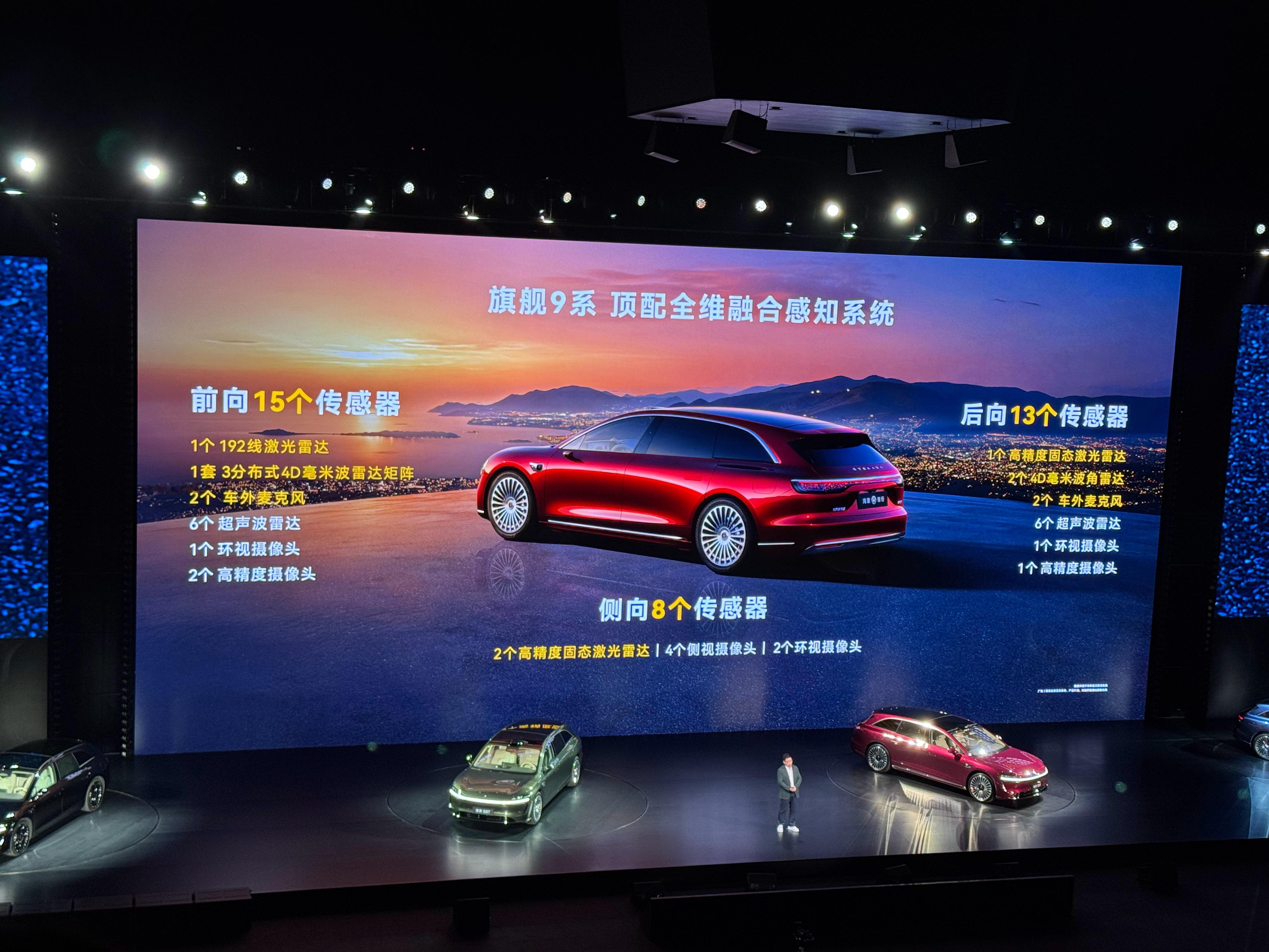 享界s9t新品发布会 9系顶配的全维融合感知系统前向15个传感器1个 192线激