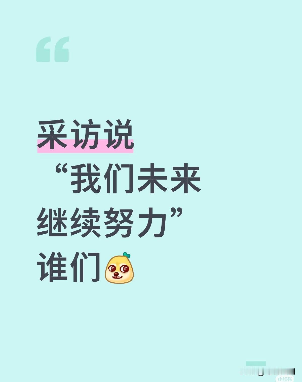 反正我不会打乒乓球，应该不是说我[偷笑]按正常逻辑来说，谢谢你们，未来我会 继续
