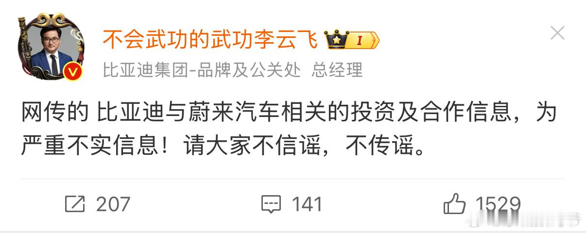 网传的 比亚迪与蔚来汽车相关的投资及合作信息，为严重不实信息！请大家不信谣，不传
