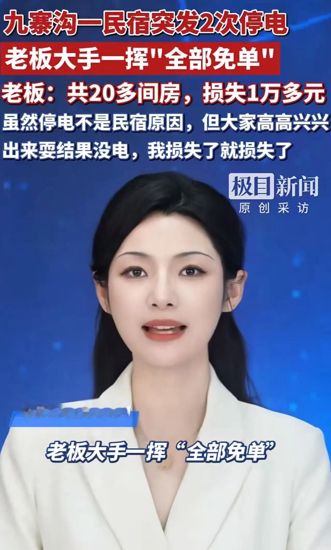 九寨沟民宿老板太赞了！停电非己责却全额免单，一晚亏万元，这格局活该他生意火爆
 