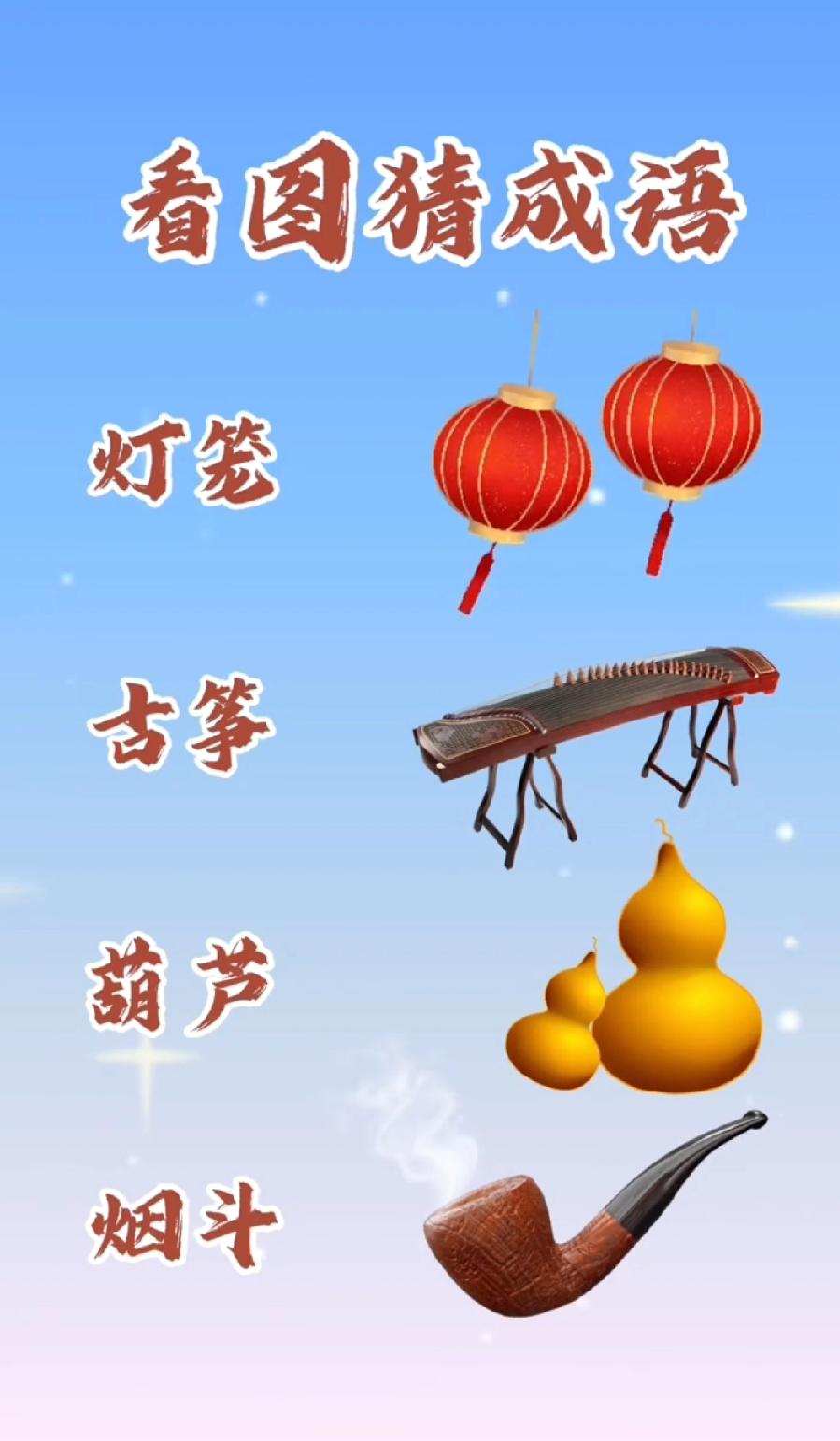  看图猜成语！灯笼、古筝、葫芦、烟斗，你能猜出答案吗？