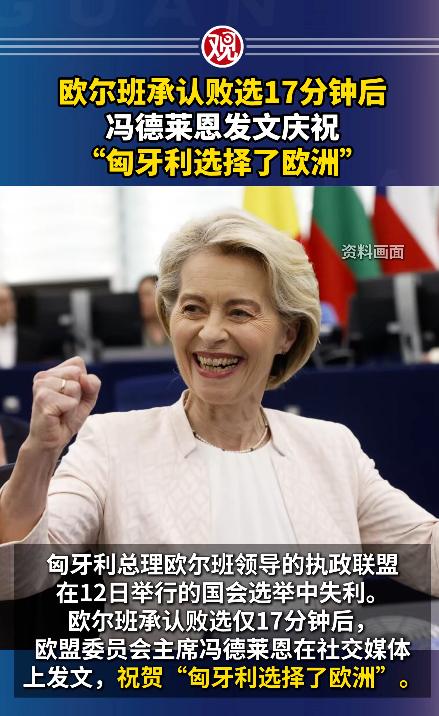 2026年4月12日，在匈牙利稳稳坐了16年总理位置的欧尔班，这次彻底输惨了，连