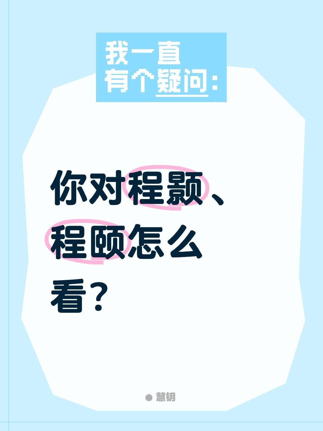 你对程颢、程颐怎么看？