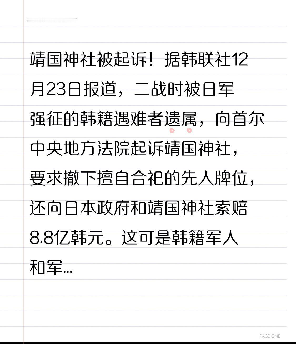靖国神社被起诉！据韩联社12月23日报道，二战时被日军强征的韩籍遇难者遗属，向首