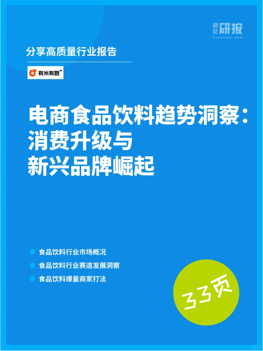 食品饮料趋势洞察：消费升级与新兴品牌崛起