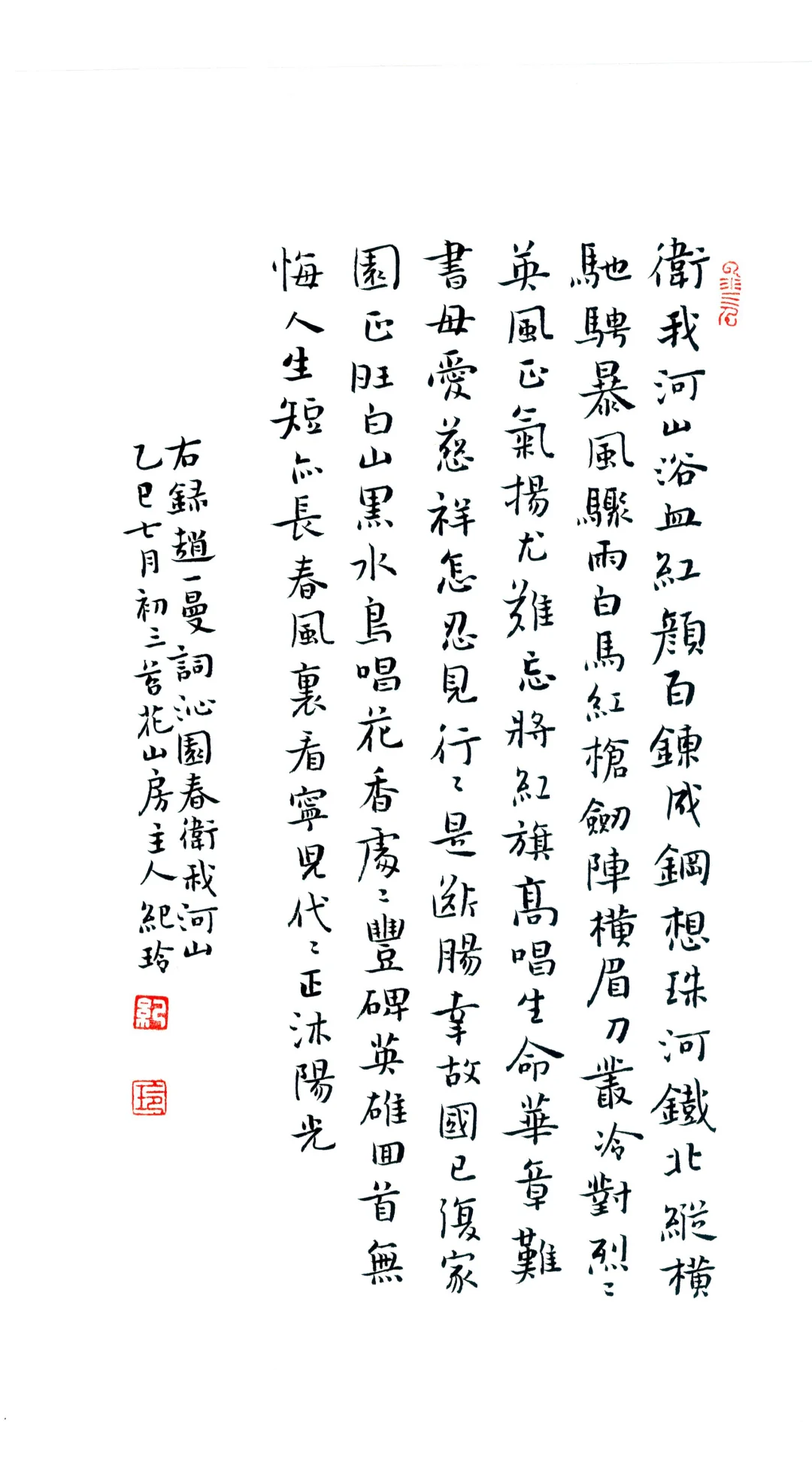 小楷《卫我河山》