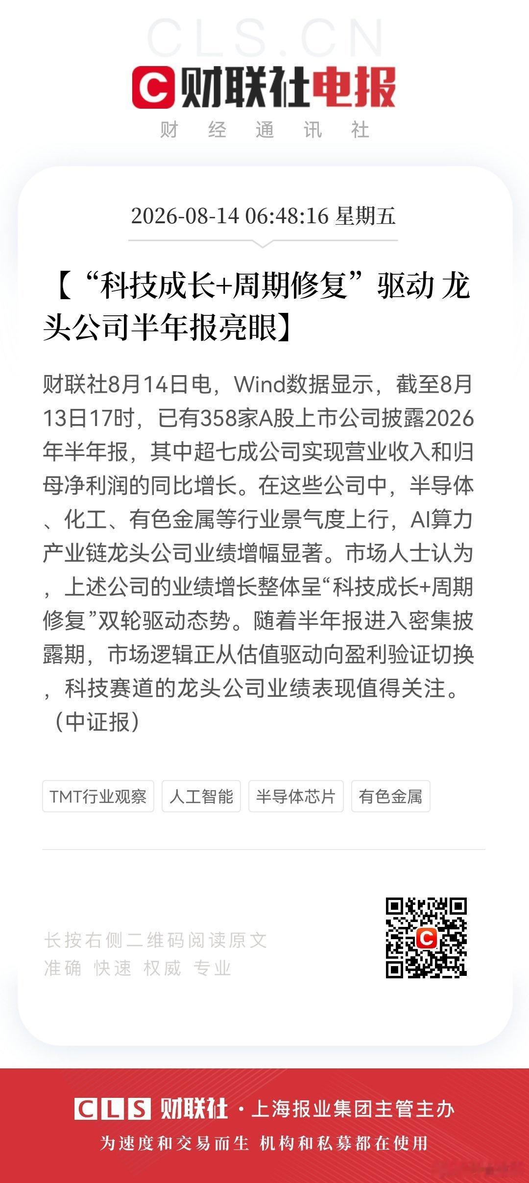 【“科技成长+周期修复”驱动 龙头公司半年报亮眼】财联社8月14日电，Wind数