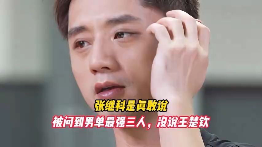 张继科是真敢说,被问到男单最强三人,没说王楚钦