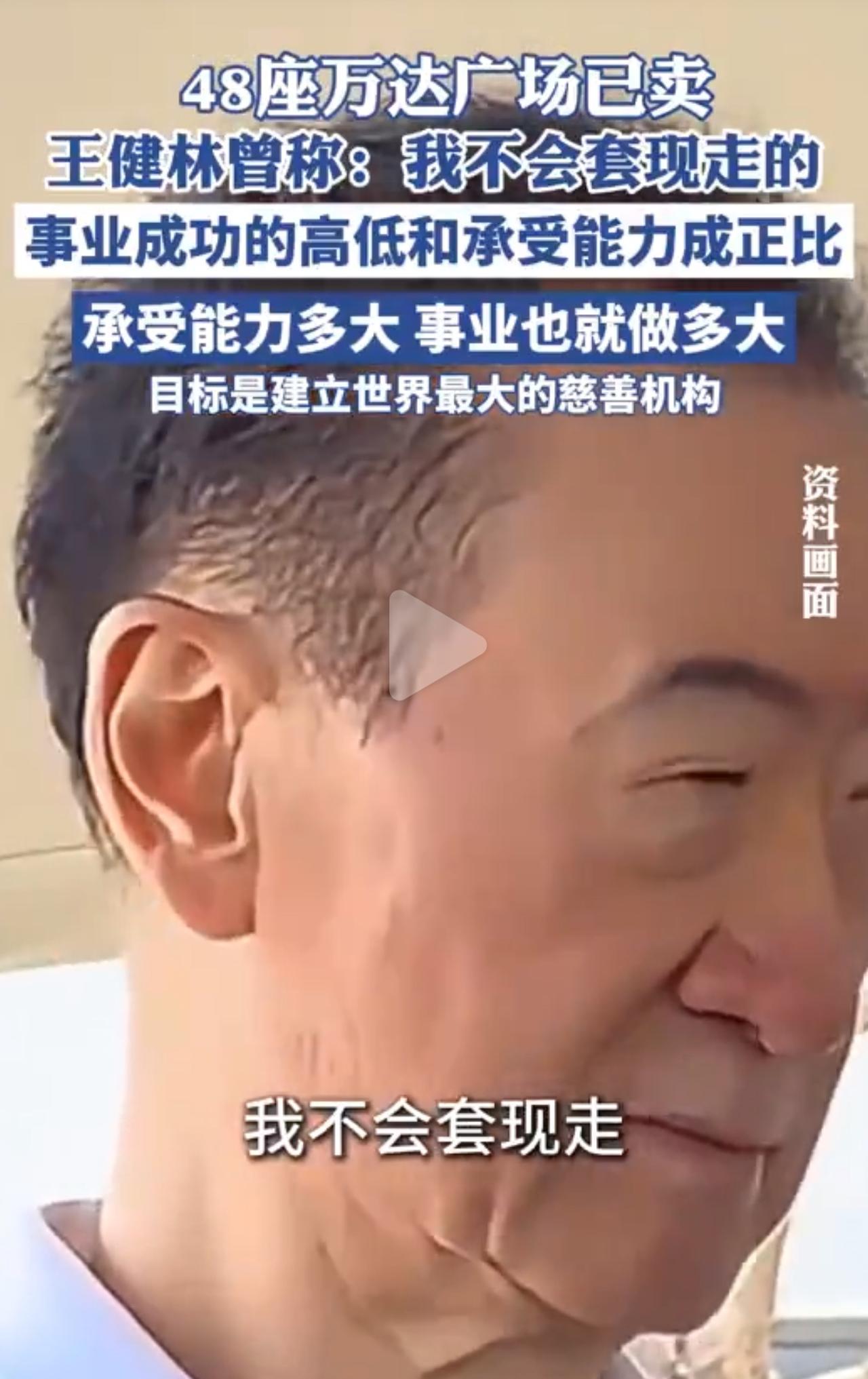 王健林卖了85座万达广场！这是真豁出去砸锅卖铁还债了。

谁能想到啊，当年张口就