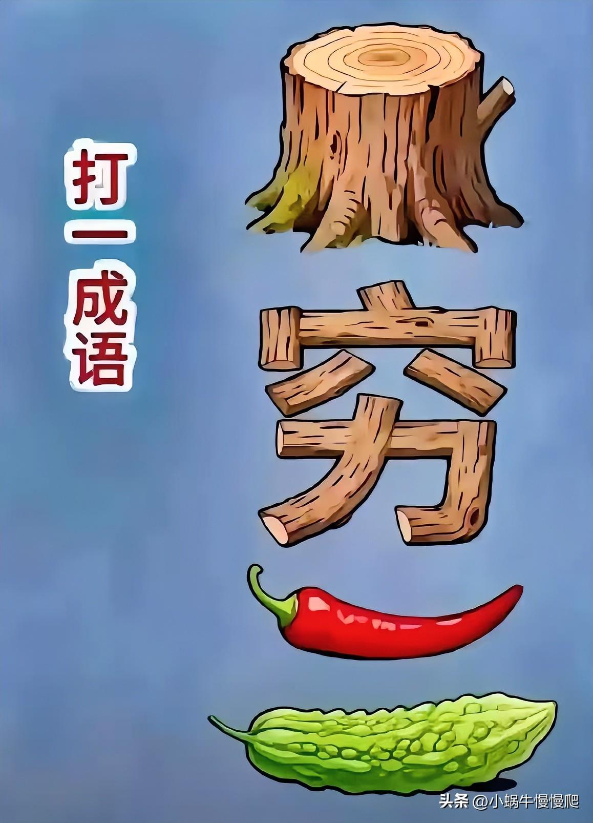 树桩成林，辣椒伴瓜
看图猜成语[灵光一闪]
树桩一穷人一红辣椒一苦瓜
