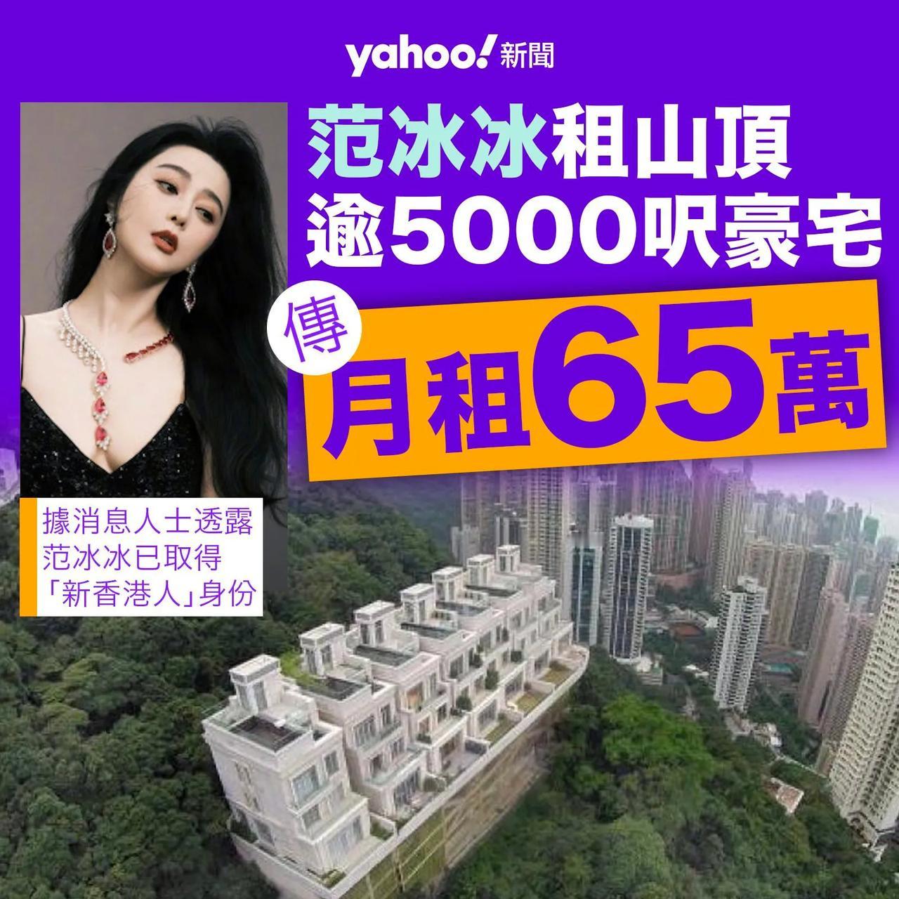 港媒在热议范冰冰香港的家。

据悉她在刚拿到香港身份，选择租住山顶白加道地段，因