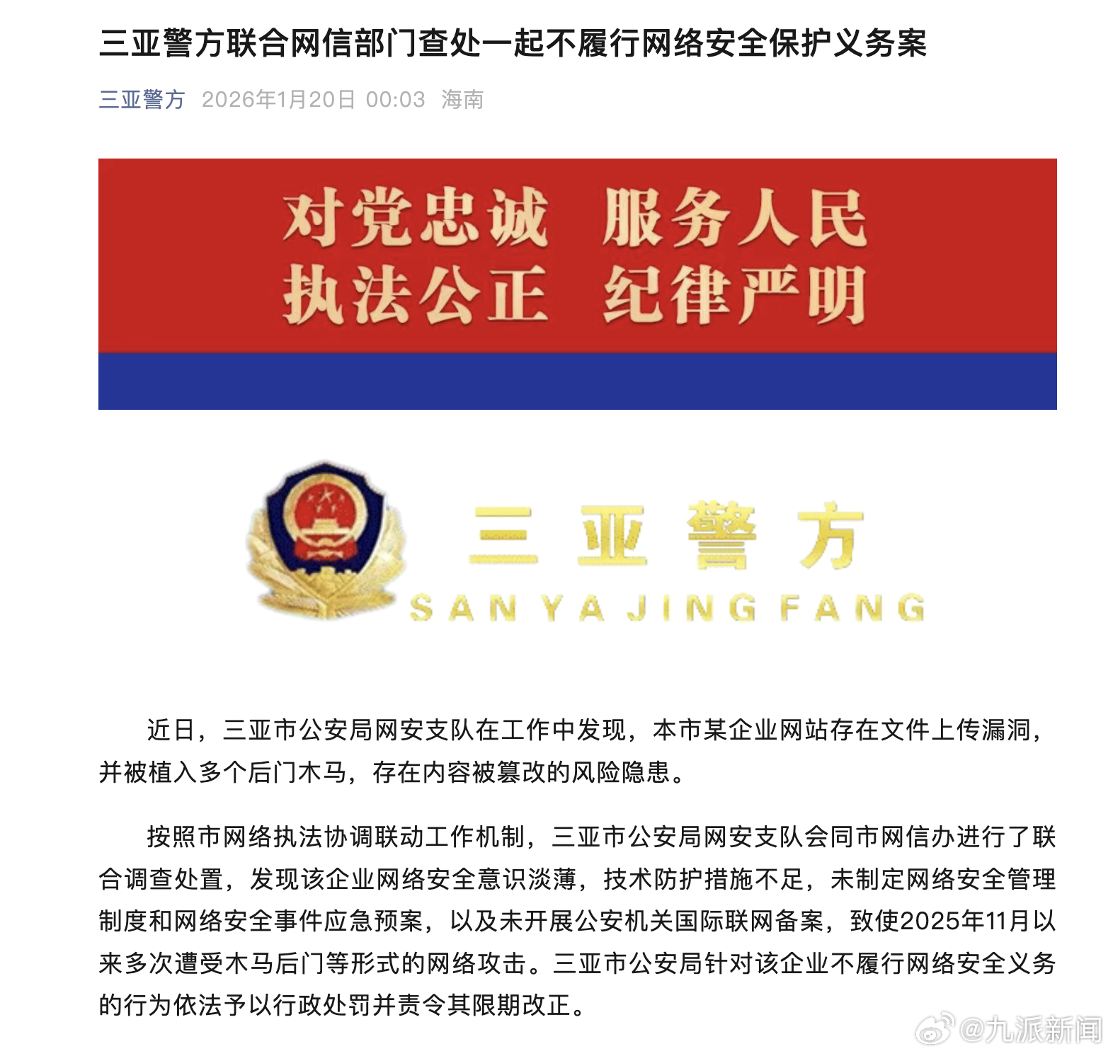 #企业网站遭植入多个木马被罚#【#警方通报企业不履行网络安全义务#】1月19日，