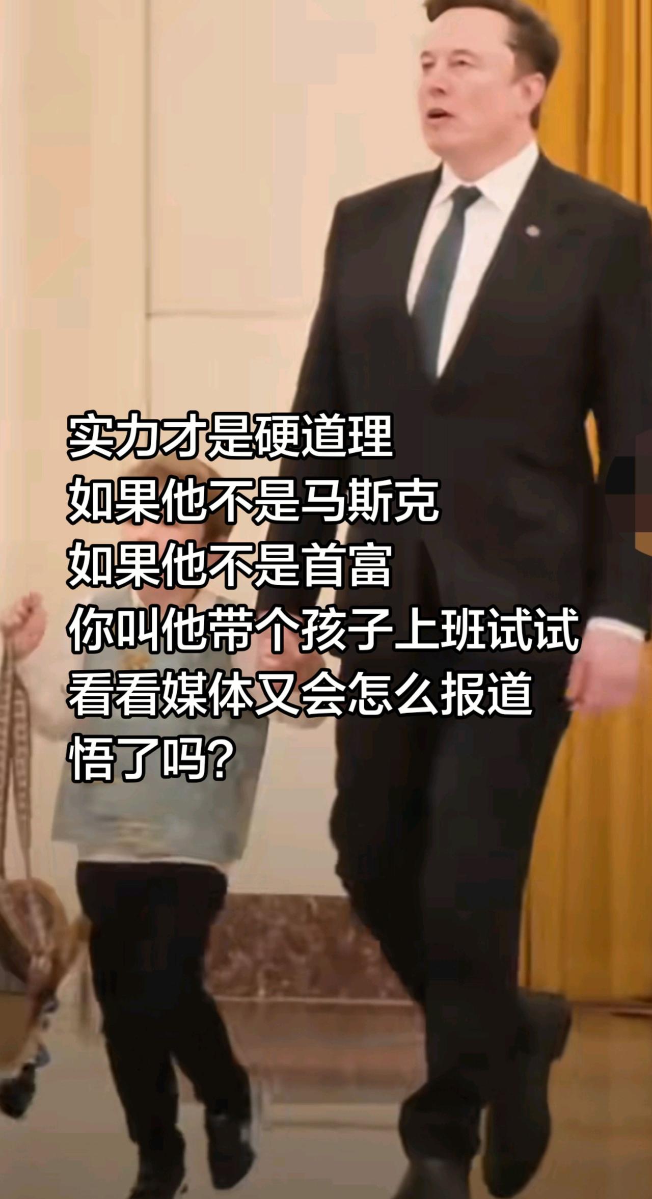 这就是现实，你悟了吗？实力才是硬道理
如果他不是马斯克
如果他不是首富
你叫他带