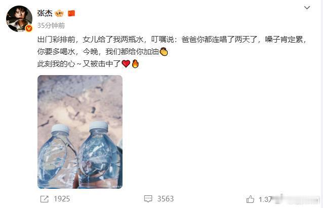 张杰出门前收到女儿送的水张杰出门彩排前收到女儿送的水，张杰有这么几个小棉袄太暖了