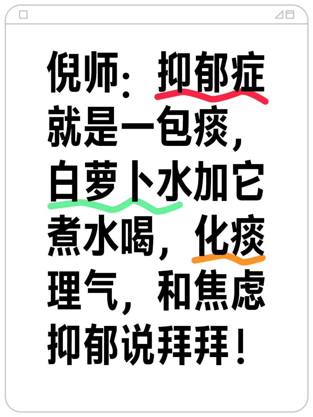 倪师：抑郁症就是一包痰