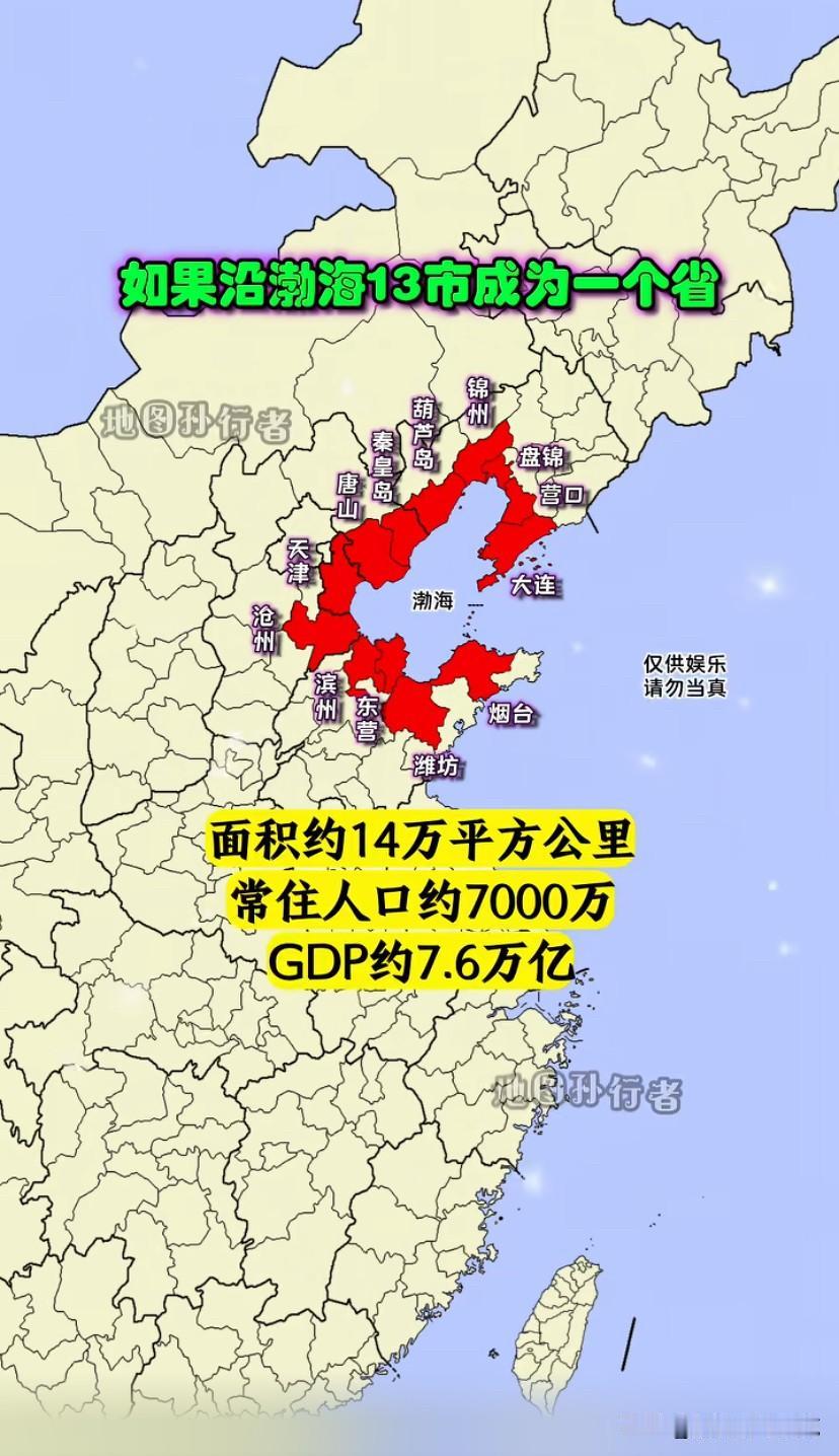 有人提议把环渤海城市改成一个省？
不可能，别想了，这是北方的精华地区，这要是成为