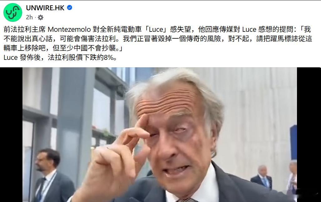 法拉利前主席表示对Luce倍感失望所以给Luce设计找补的人你比montezem