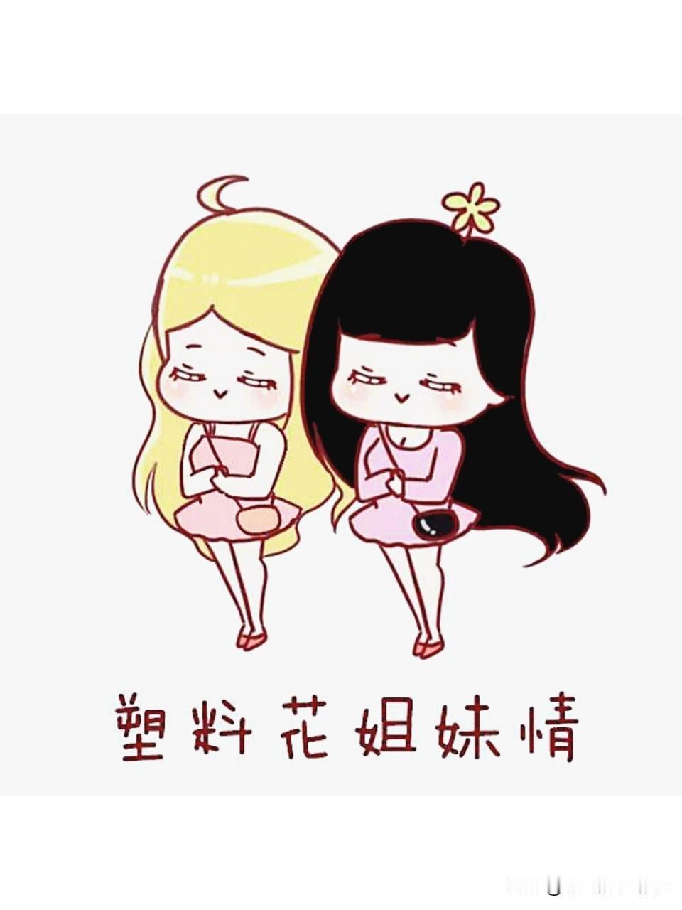 嗨，女人之间的塑料友谊就是这样的！碰到你只看到外表变了没，第一时间抓紧询问！
​