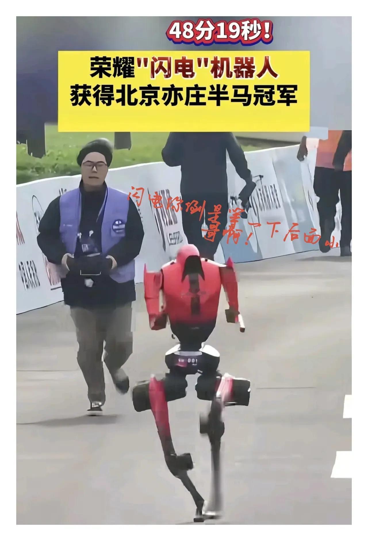 追不上，根本追不上！荣耀闪电半马封神，技术员累到虚脱
 
北京亦庄机器人半马彻底