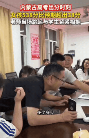 内蒙古一女孩估分是500分，不料，点击查询，屏幕跳出数字——538分，比预期高了