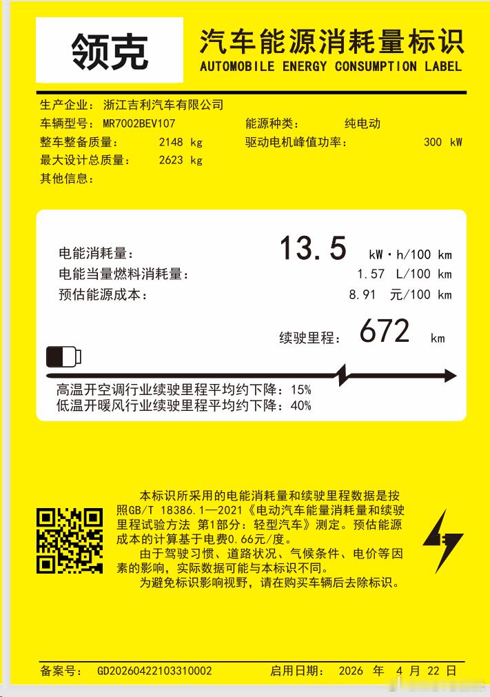 领克10的小黄纸，都快上市了才上传啊运动套件对续航有影响常规版816和701两个