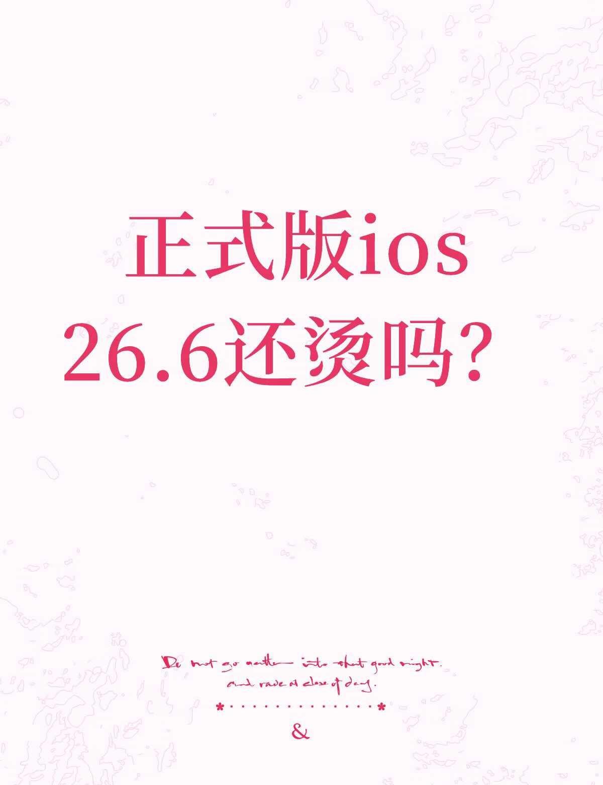 正式版ios26.6还烫吗？
现在是26.5.2，不玩游戏，只要屏幕亮着都烫，2
