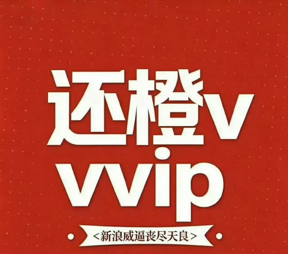 橙v妹72小时不限圈维权？？？你吃相在难看一点呢 
