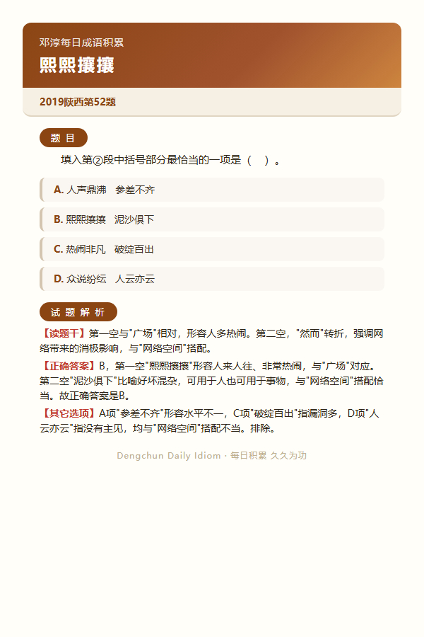 今日公考言语高频成语：熙熙攘攘+3 道真题 