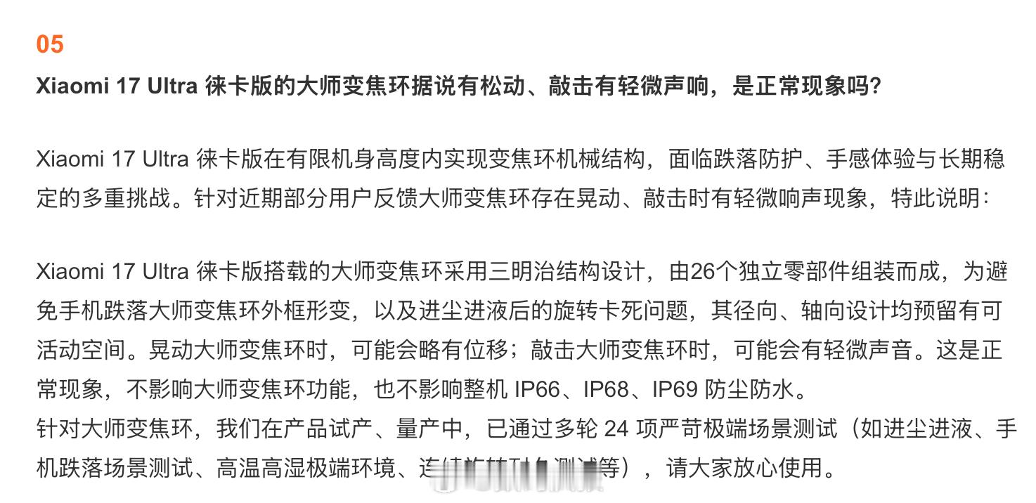 小米手机：晃动小米17 Ultra徕卡版大师变焦环时，可能会略有位移；敲击大师变
