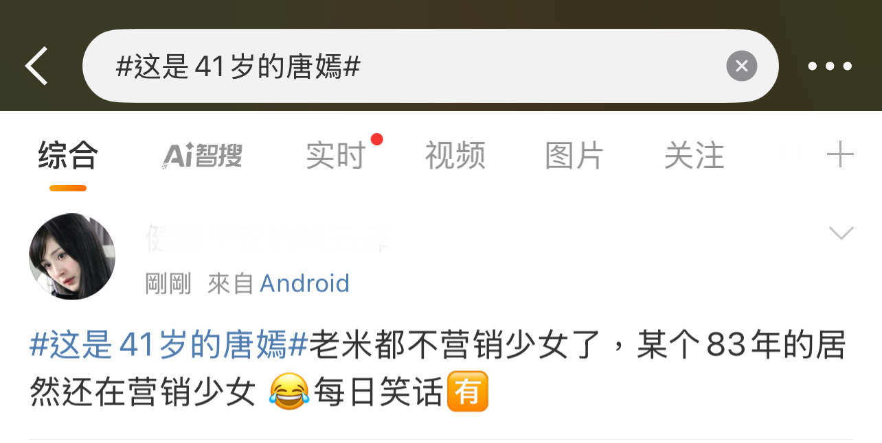 虽然不好听，但好像是实话！[允悲][允悲][允悲]这是41岁的唐嫣 ​​​