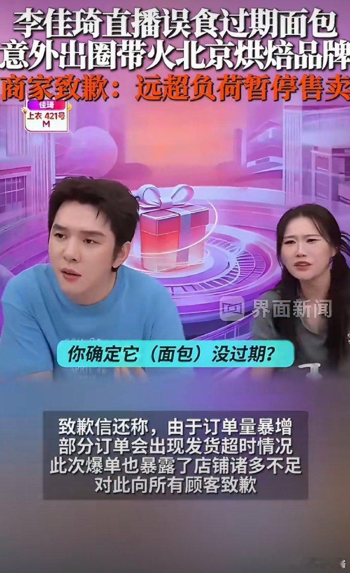 李佳琦误食过期面包火出圈李佳琦带火面包品牌回应暂时下架被李佳琦狠狠安利，光看直播