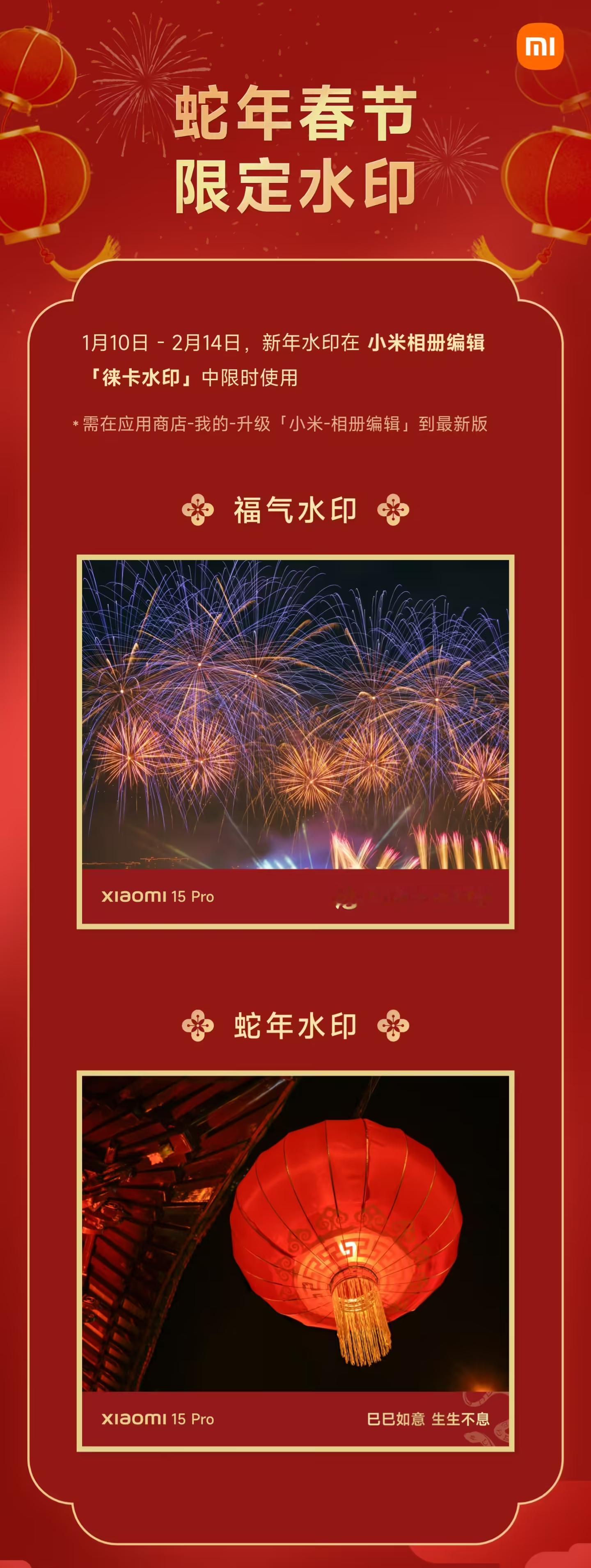 小米相机更新了新春水印，这次有「福气水印」和「蛇年水印」两款[喵喵]小伙伴们快去