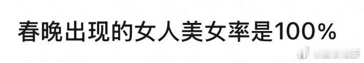 春晚出现的女人美女率是100%   春晚出现的女人美女率100% 