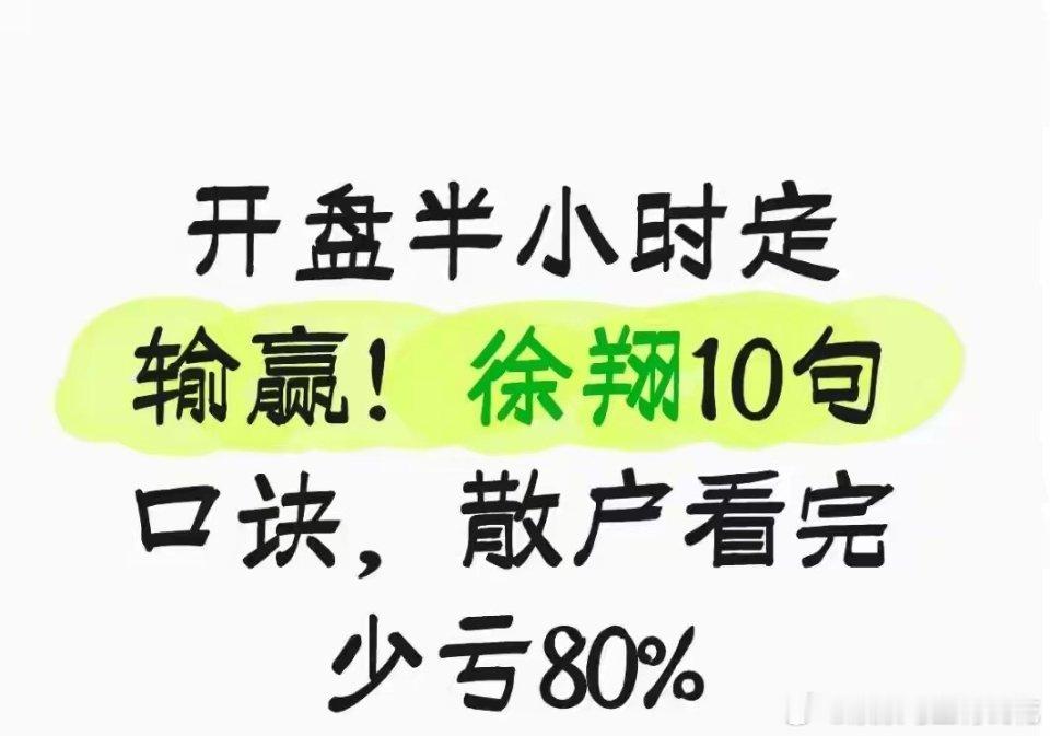 开盘半小时定输赢！徐翔10句口诀，散户看完少亏80%你是不是也有这种感觉：每天开